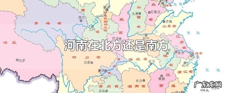 河南在北方还是南方
