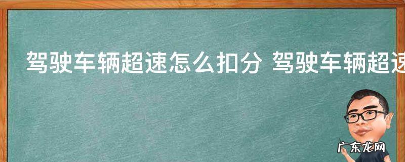 驾驶车辆超速怎么扣分 驾驶车辆超速扣分情况解说