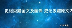 史记汲黯全文及翻译 史记汲黯原文内容及翻译