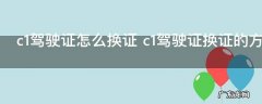 c1驾驶证怎么换证 c1驾驶证换证的方法