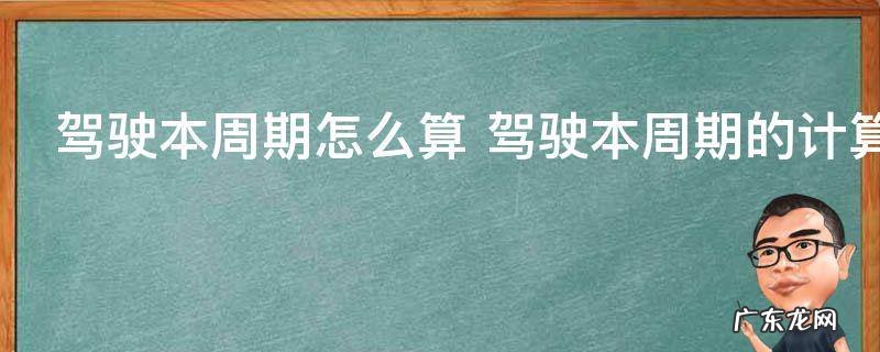 驾驶本周期怎么算 驾驶本周期的计算方法