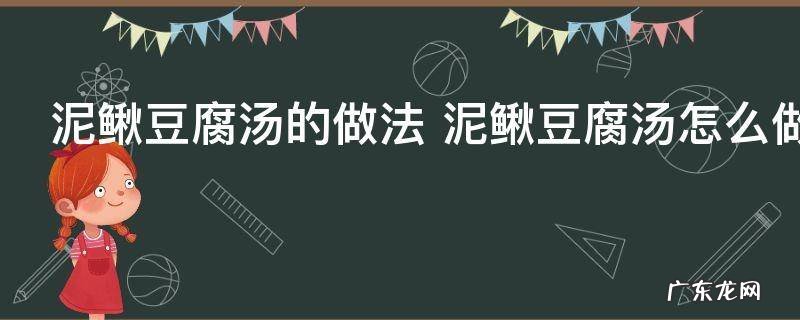 泥鳅豆腐汤的做法 泥鳅豆腐汤怎么做