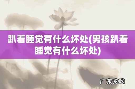 男孩趴着睡觉有什么坏处 趴着睡觉有什么坏处