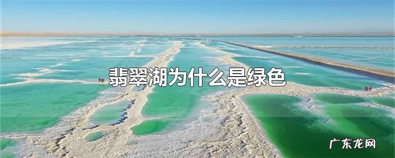 翡翠湖为什么是绿色