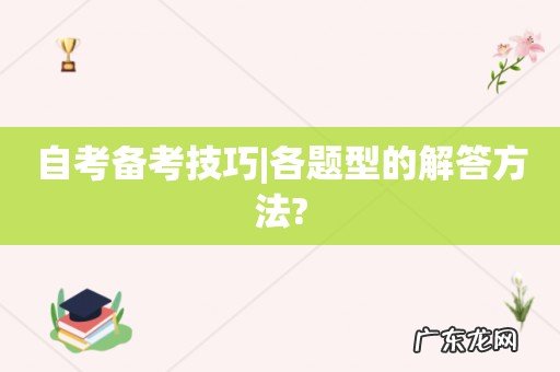 自考备考技巧|各题型的解答方法?