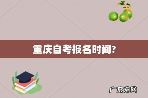 重庆自考报名时间?