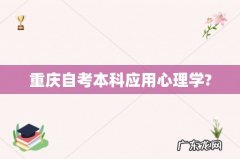 重庆自考本科应用心理学?