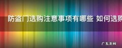 防盗门选购注意事项有哪些 如何选购防盗门