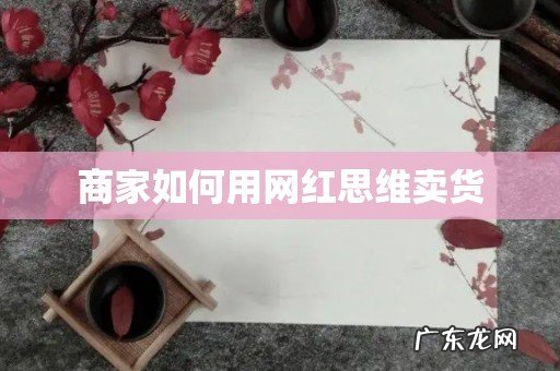 商家如何用网红思维卖货
