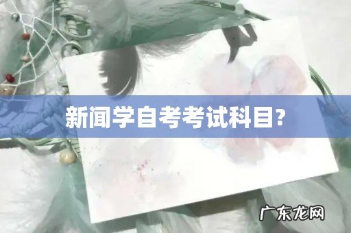 新闻学自考考试科目?