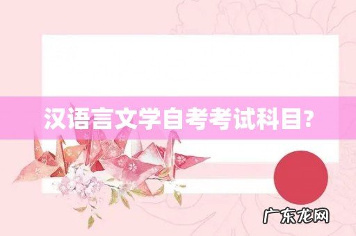 汉语言文学自考考试科目?