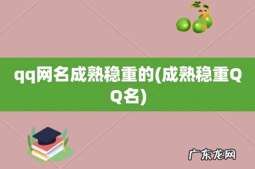成熟稳重QQ名 qq网名成熟稳重的