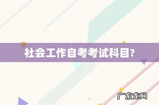 社会工作自考考试科目?