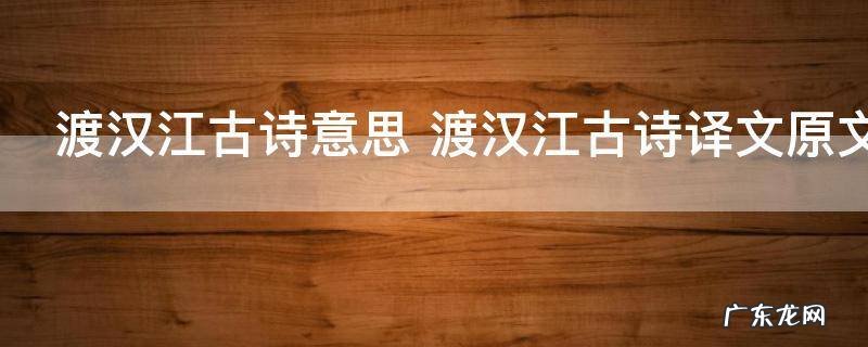 渡汉江古诗意思 渡汉江古诗译文原文