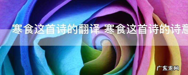 寒食这首诗的翻译 寒食这首诗的诗意和原文