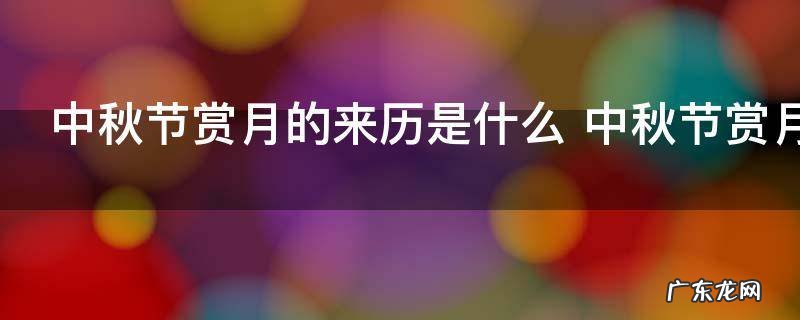 中秋节赏月的来历是什么 中秋节赏月的起源
