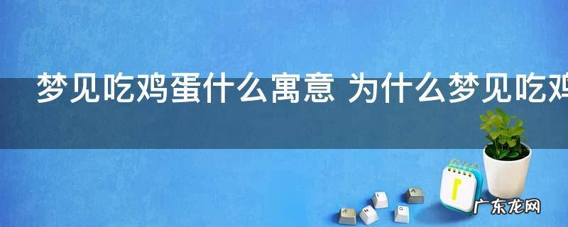 梦见吃鸡蛋什么寓意 为什么梦见吃鸡蛋
