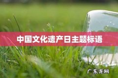 中国文化遗产日主题标语