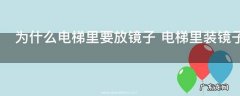 为什么电梯里要放镜子 电梯里装镜子的原因