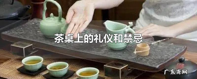 茶桌上的礼仪和禁忌