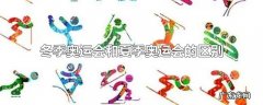 冬季奥运会和夏季奥运会的区别