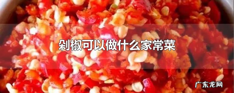 剁椒可以做什么家常菜