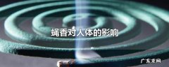 蝇香对人体的影响