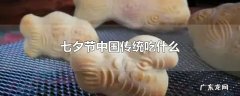 七夕节中国传统吃什么
