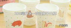200毫升水一次性杯子几杯