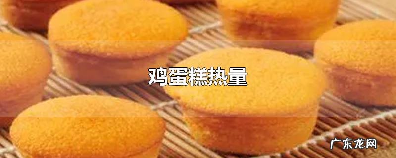 鸡蛋糕热量
