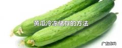 黄瓜冷冻储存的方法