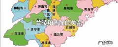 兰陵和枣庄的关系
