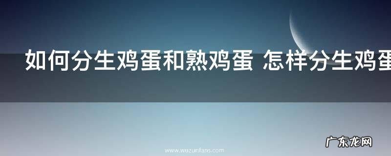 如何分生鸡蛋和熟鸡蛋 怎样分生鸡蛋和熟鸡蛋