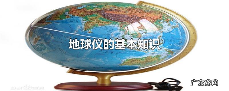 地球仪的基本知识