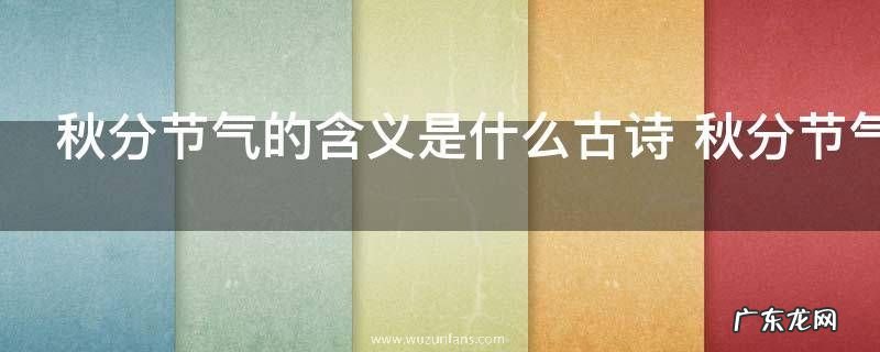 秋分节气的含义是什么古诗 秋分节气的含义是哪个古诗
