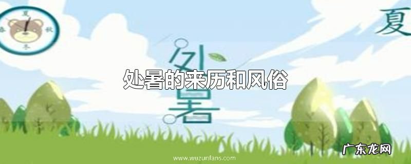 处暑的来历和风俗