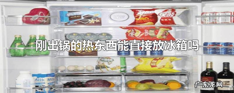 刚出锅的热东西能直接放冰箱吗