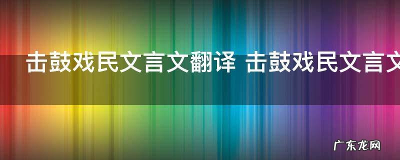 击鼓戏民文言文翻译 击鼓戏民文言文翻译及原文