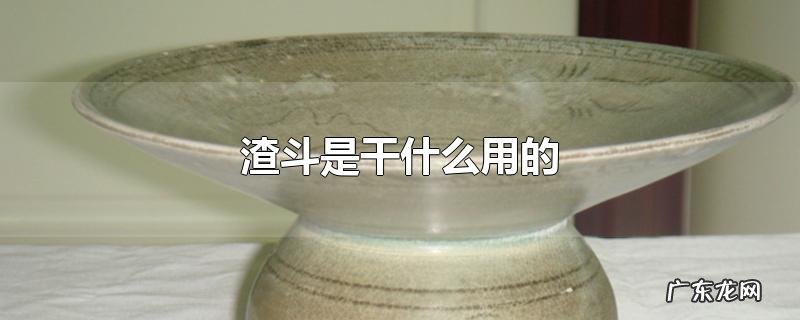 渣斗是干什么用的