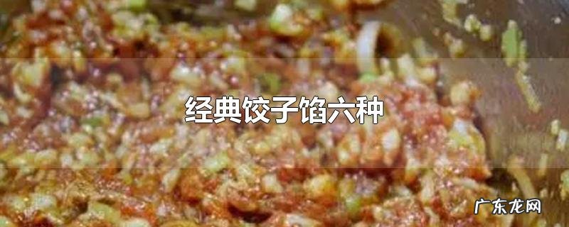 经典饺子馅六种
