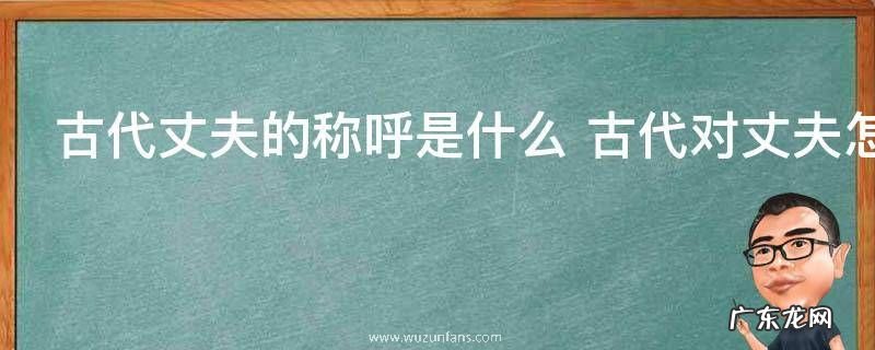 古代丈夫的称呼是什么 古代对丈夫怎么称呼
