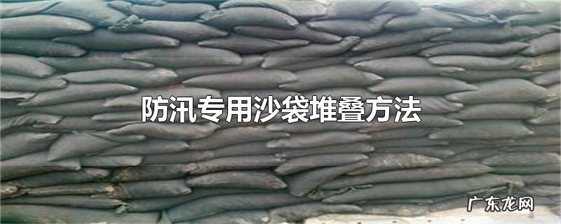 防汛专用沙袋堆叠方法