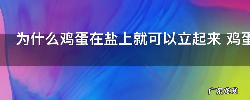 为什么鸡蛋在盐上就可以立起来 鸡蛋怎么在盐上就可以立起来
