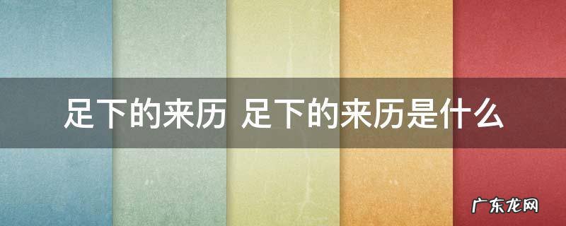 足下的来历 足下的来历是什么