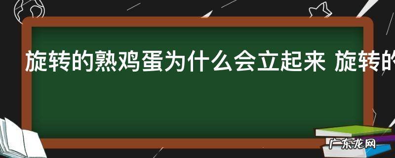 旋转的熟鸡蛋为什么会立起来 旋转的熟鸡蛋怎么会立起来