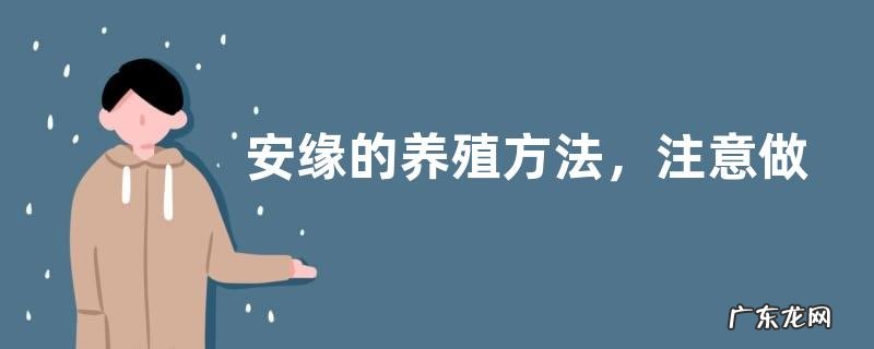安缘的养殖方法,注意做好这几点