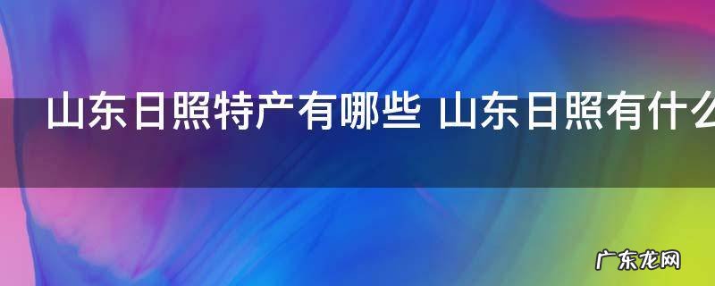 山东日照特产有哪些 山东日照有什么特产
