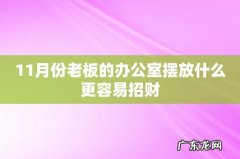 11月份老板的办公室摆放什么更容易招财