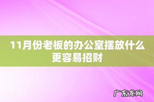 11月份老板的办公室摆放什么更容易招财