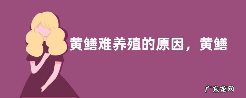 黄鳝难养殖的原因,黄鳝养殖失败的原因